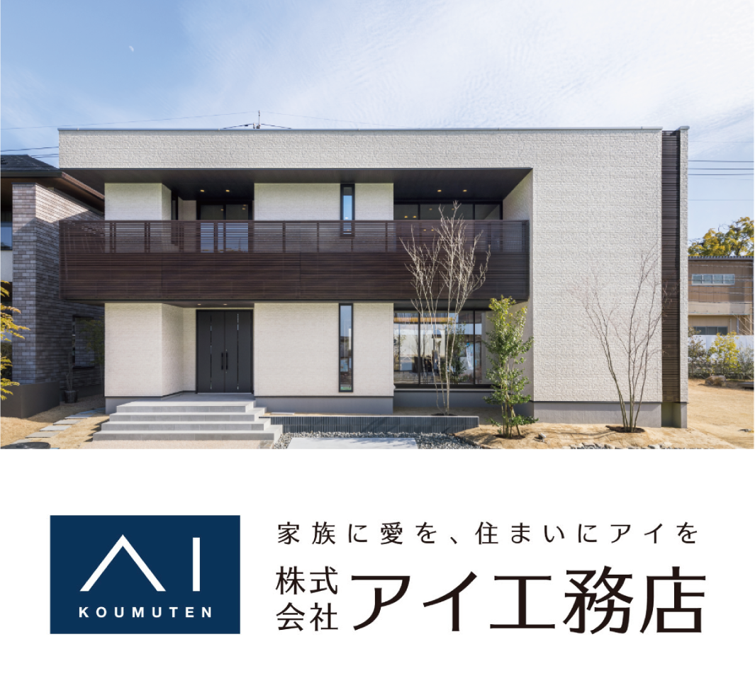 アイ工務店