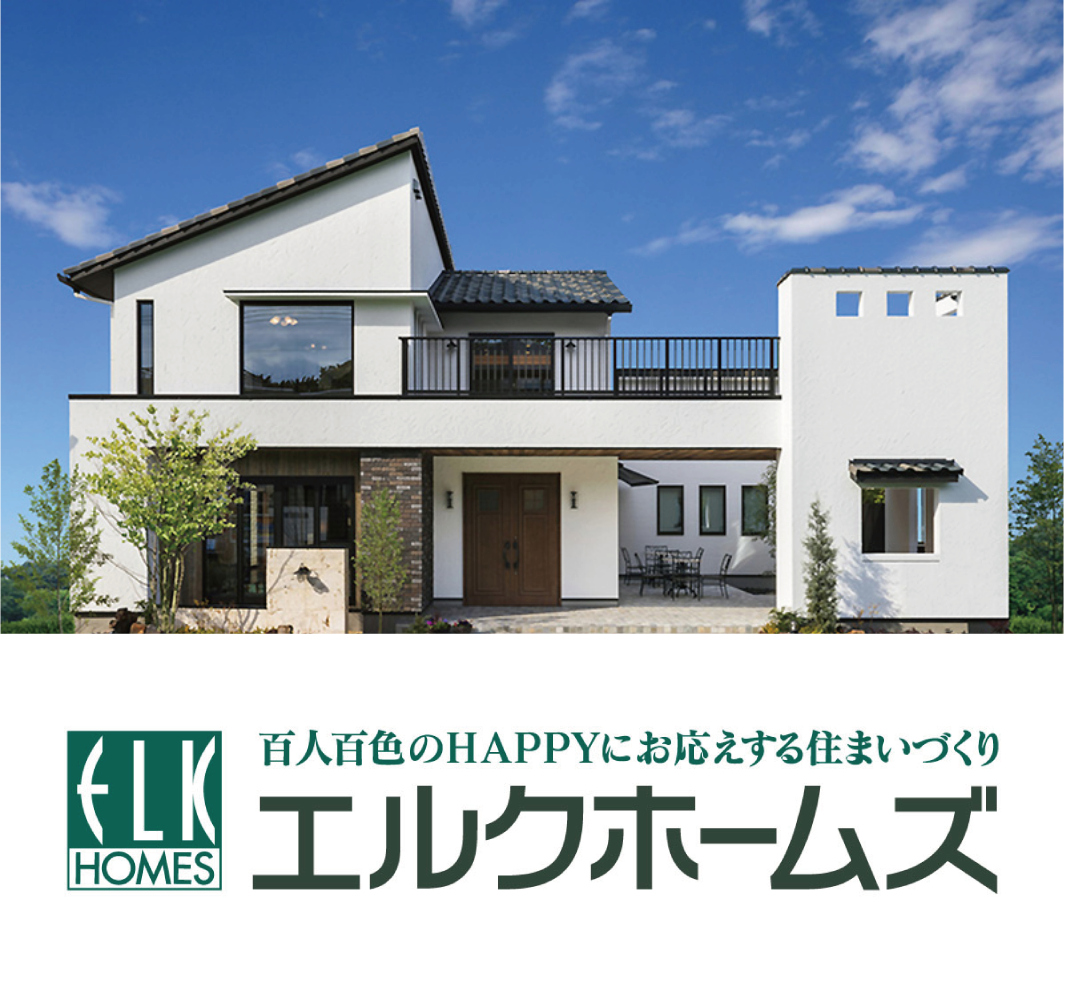 エルクホームズ