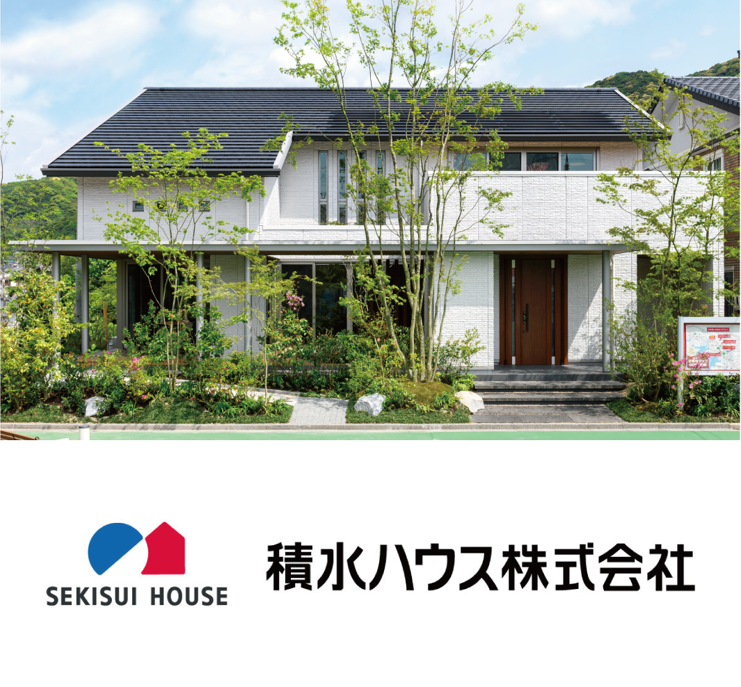 積水ハウス